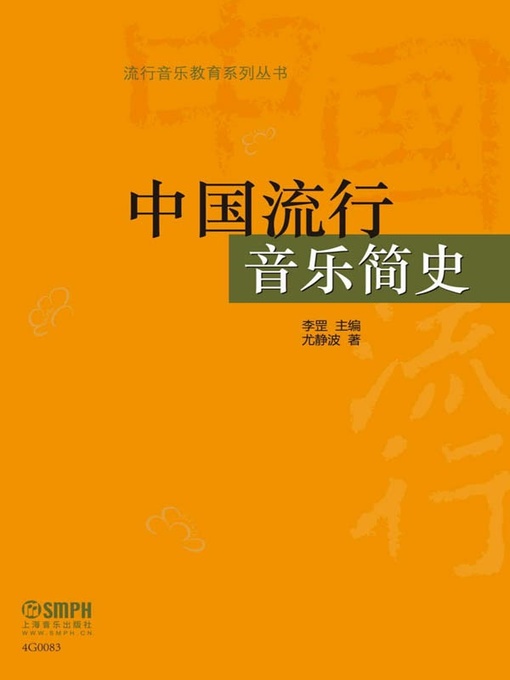 Cover image for 中国流行音乐简史